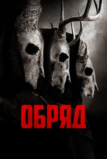 Обряд (2021) онлайн бесплатно